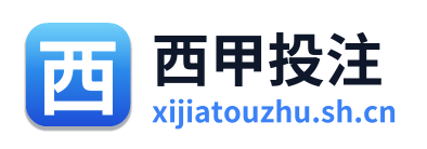 西甲投注